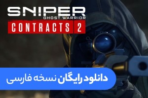 دانلود نسخه فارسی بازی Sniper Ghost Warrior Contracts 2