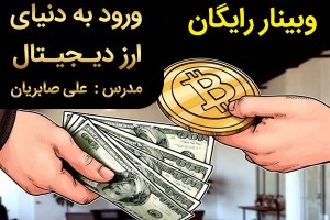 (یه فرصت ویژه) برای علاقمندان به بازار ارز دیجیتال