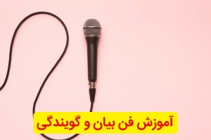 فن بیان و صداسازی را حرفه‌ای یاد بگیرید!