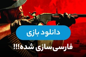جدیدترین بازی ها با زیرنویس فارسی و ترافیک نیم بها!