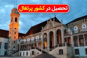 نیاز به آیلتس یا زبان پرتغالی ندارید! در کشور فوق‌العاده پرتغال تحصیل کنید