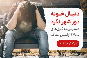 چرا واسه پیدا کردن خونه دور شهر می‌گردی؟ تو دیوار بگرد