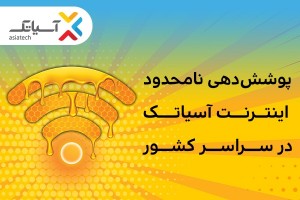 فرصت محدود برای خرید 1100 گیگ اینترنت بین‌الملل با پوشش‌دهی نامحدود