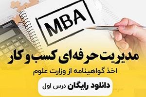 دوره آنلاین مدیریت حرفه ای کسب و کار با پیش ثبت نام رایگان