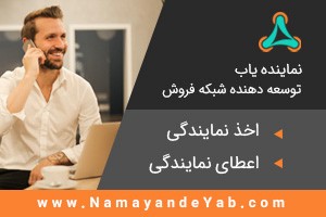 نمایندگی چه شرکت هایی را می شود گرفت؟